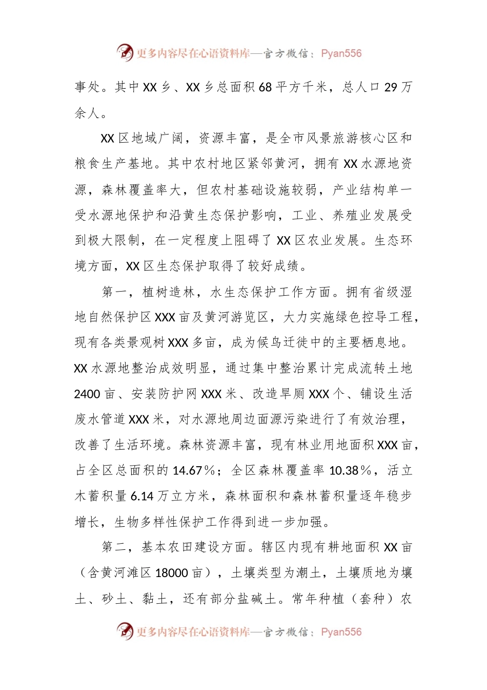 乡村振兴与生态保护有效衔接的思考.docx_第2页