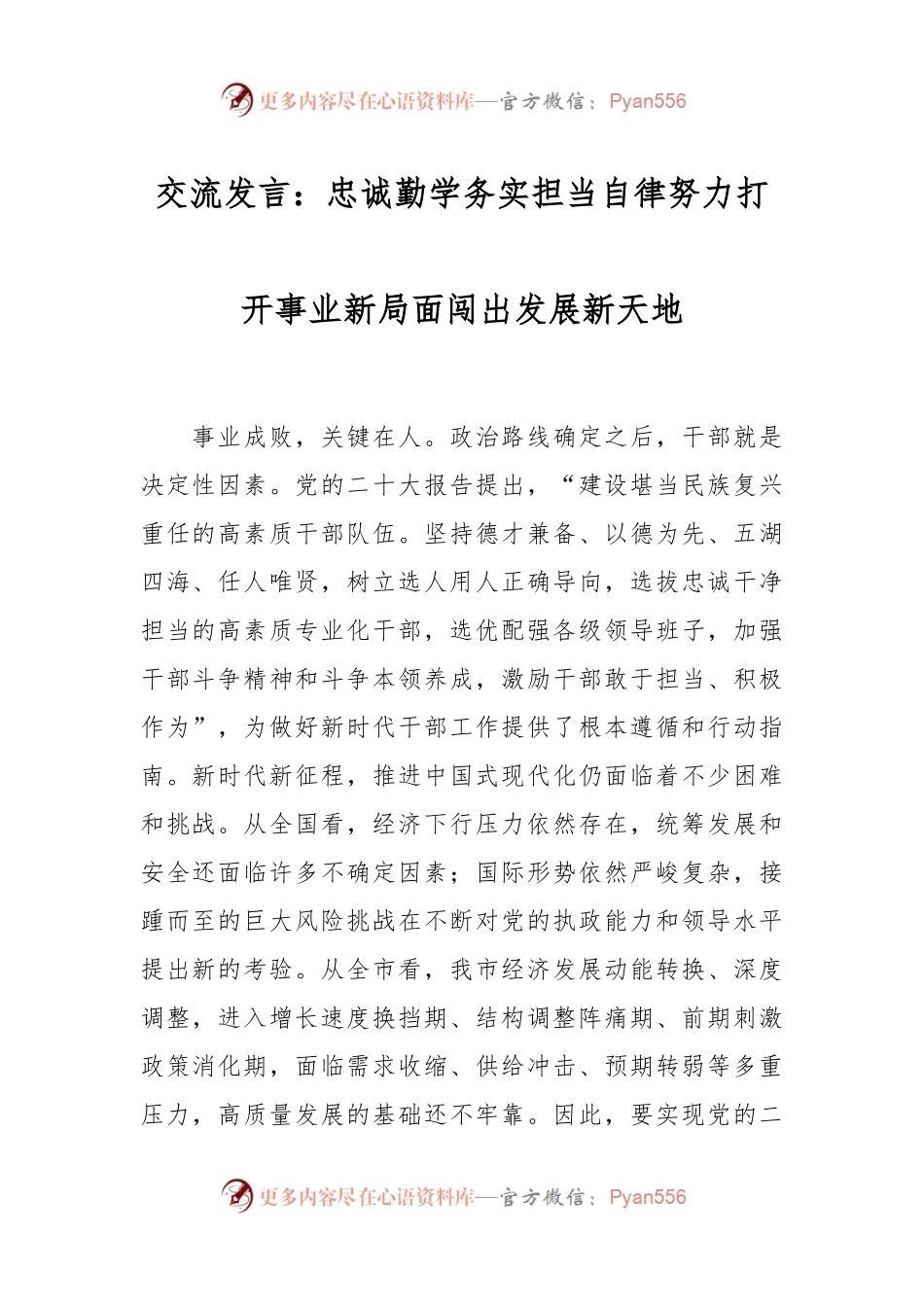 交流发言稿：忠诚勤学务实担当自律努力打开事业新局面闯出发展新天地.docx_第1页