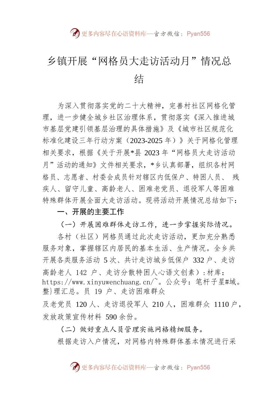 乡镇开展“网格员大走访活动月”情况总结.docx_第1页