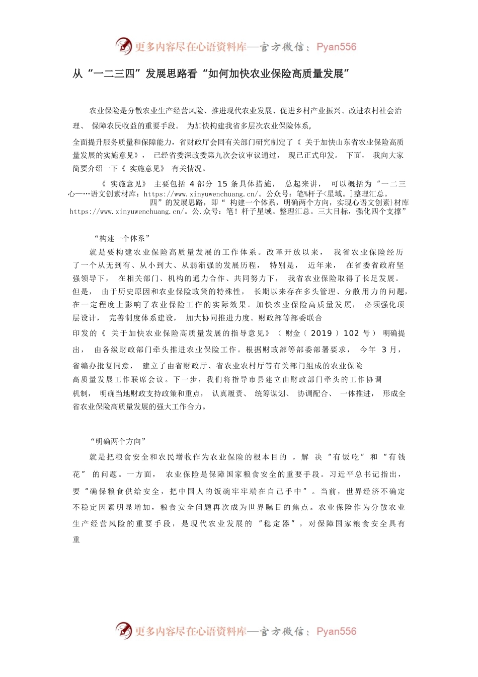 从“一二三四”发展思路看“如何加快农业保险高质量发展”.docx_第1页