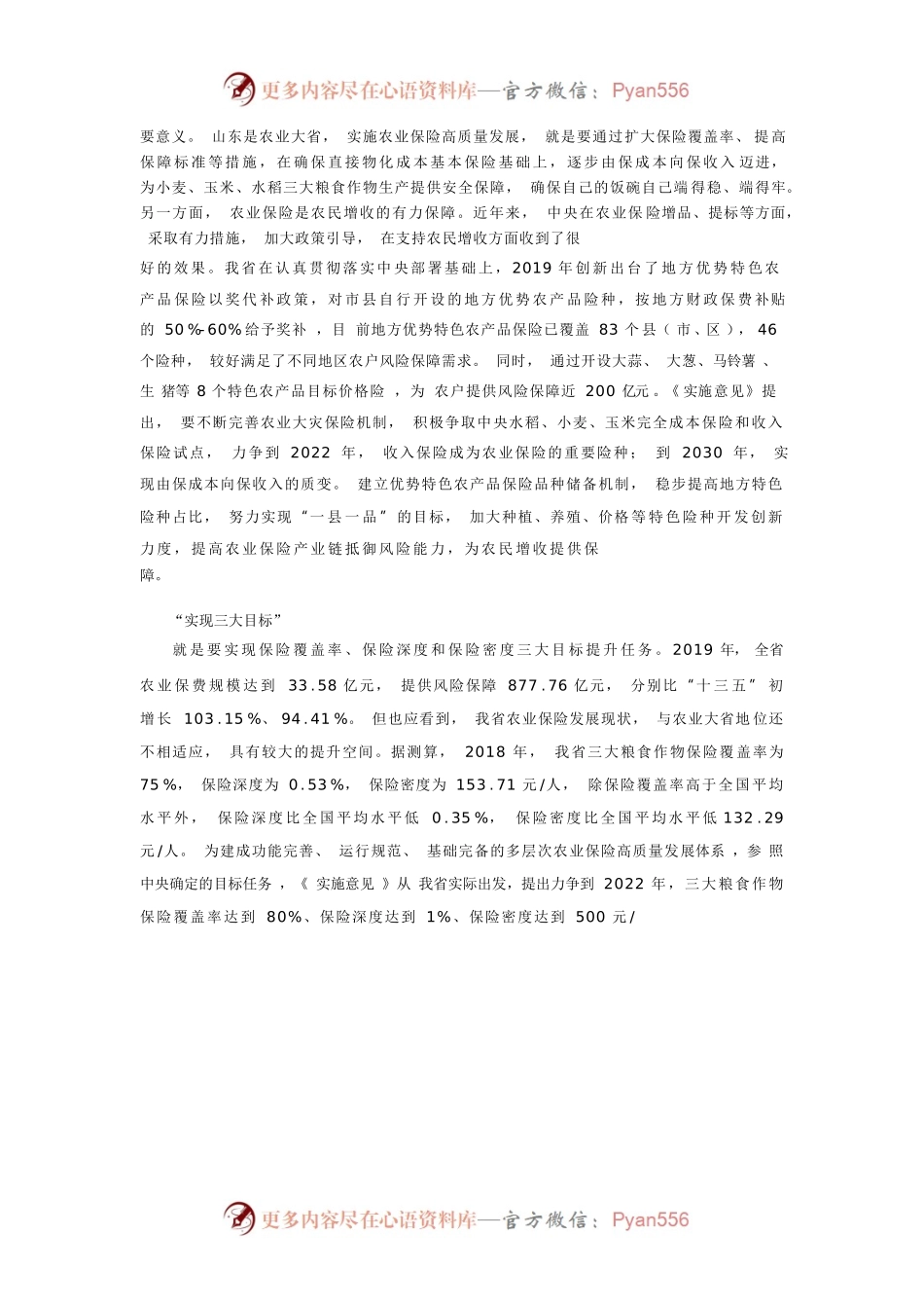 从“一二三四”发展思路看“如何加快农业保险高质量发展”.docx_第2页