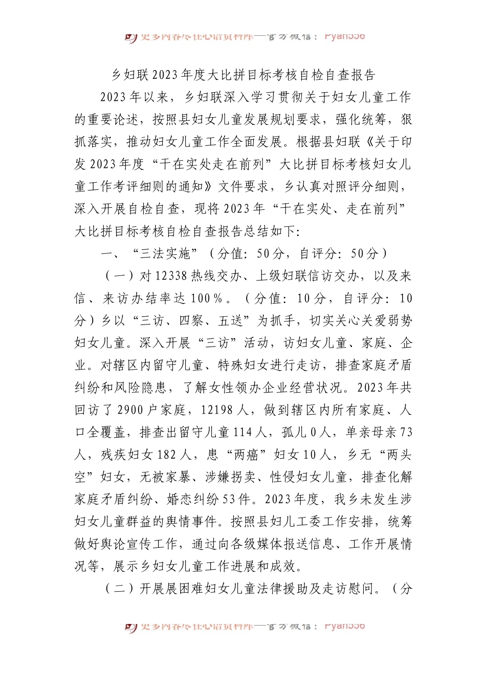 乡妇联2023年度大比拼目标考核自检自查报告.docx_第1页