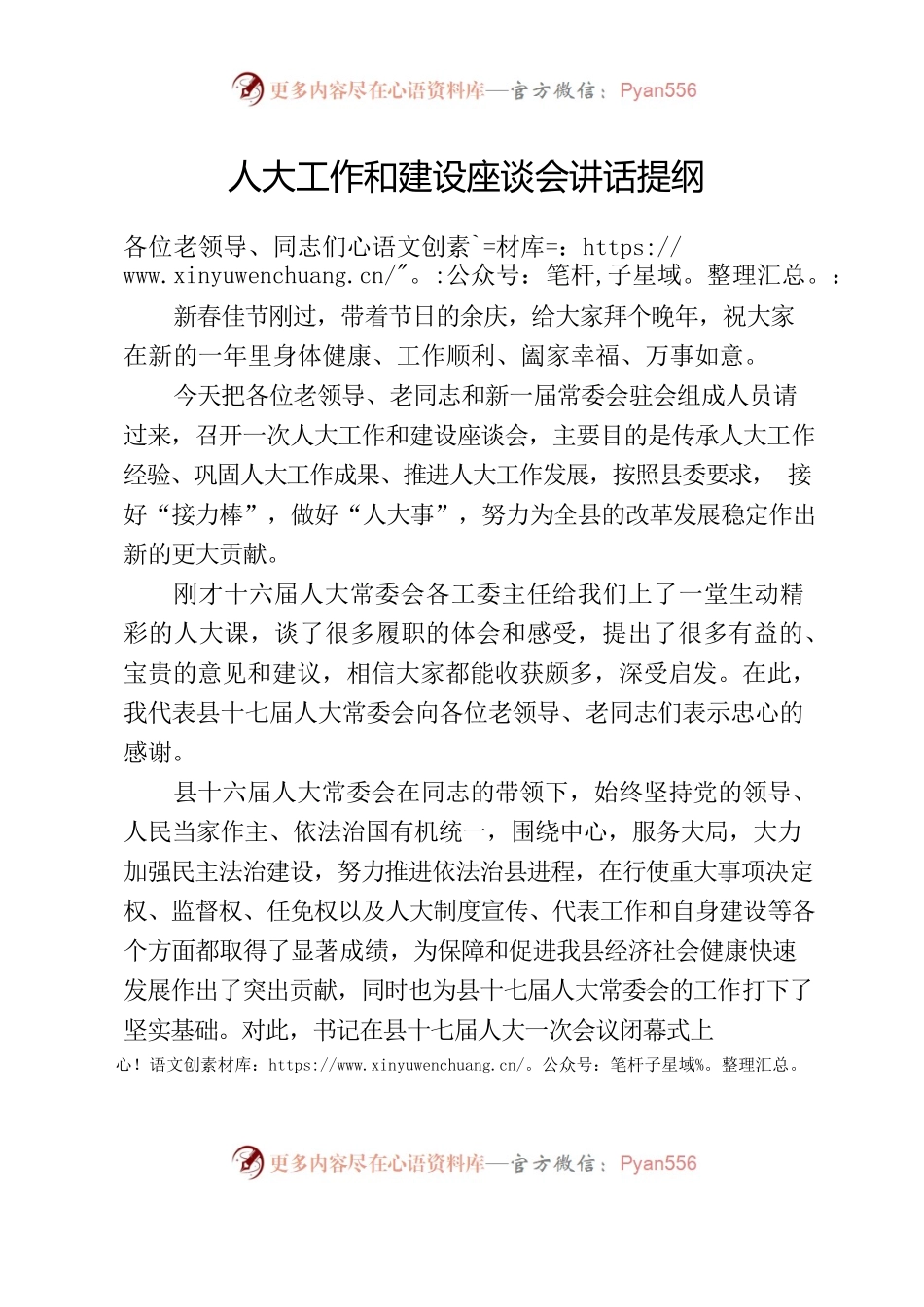 人大工作和建设座谈会讲话提纲.docx_第1页