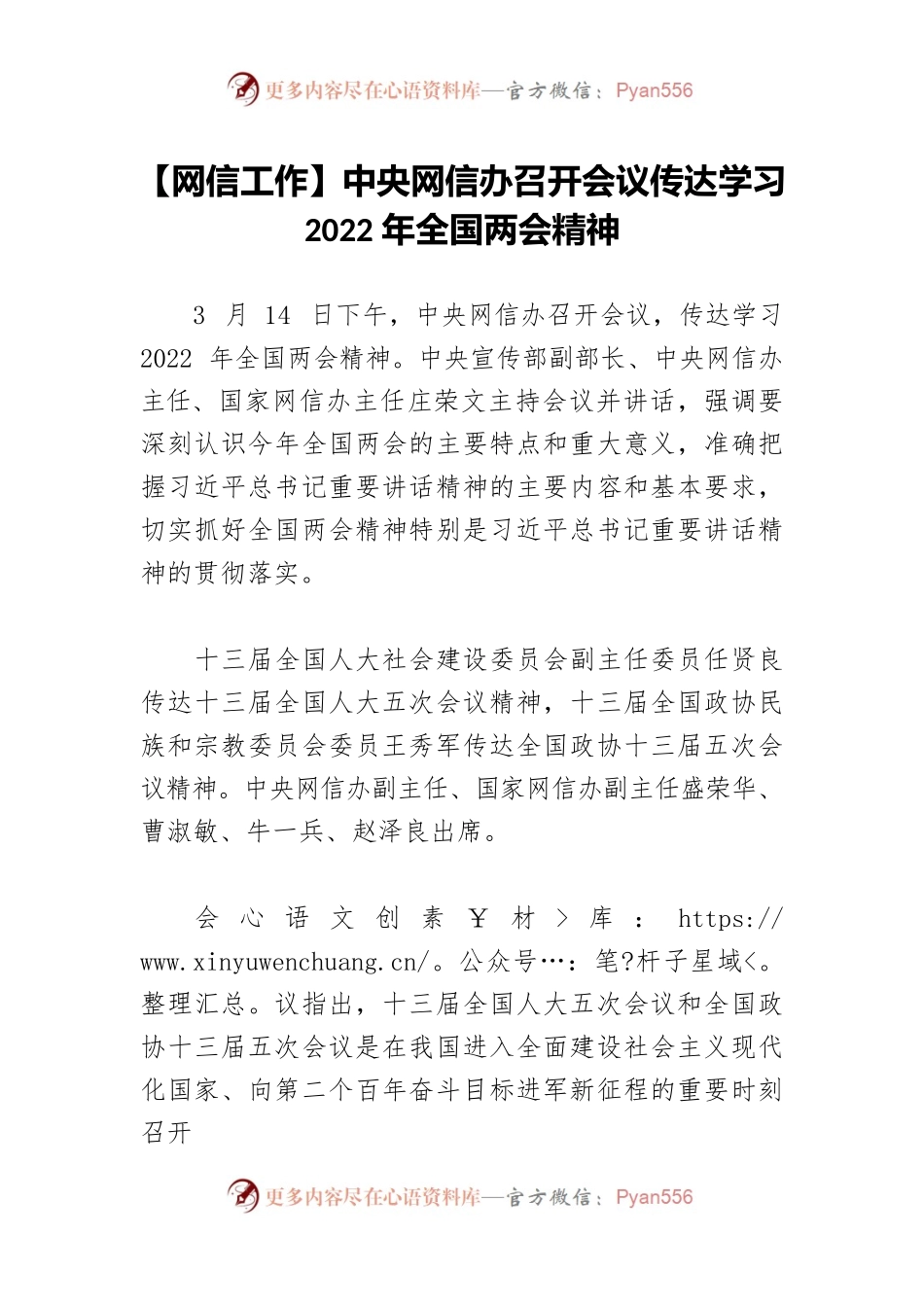 【网信工作】中央网信办召开会议传达学习2022年全国两会精神.docx_第1页