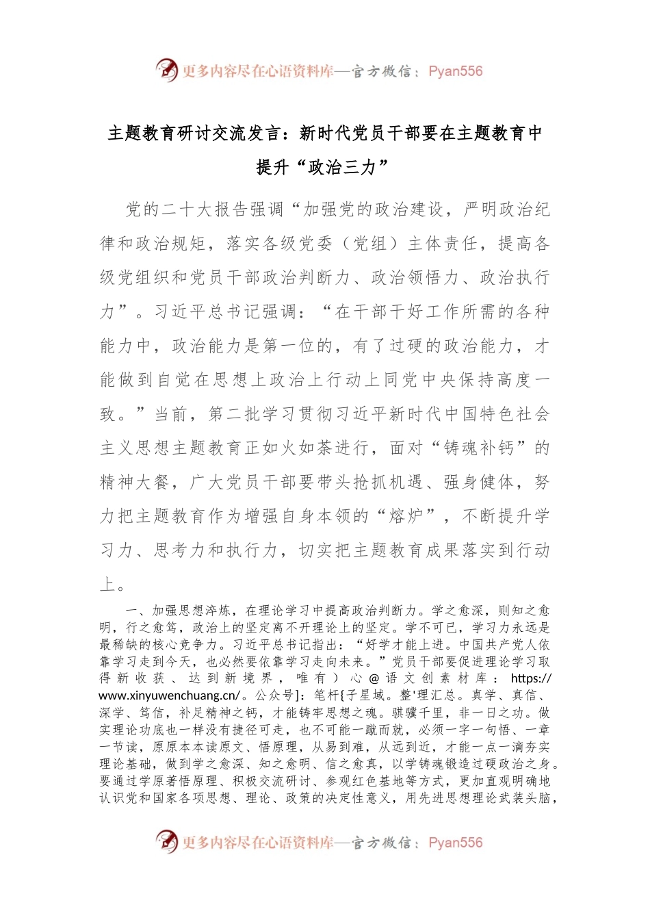 主题教育研讨交流发言：新时代党员干部要在主题教育中提升“政治三力”.docx_第1页