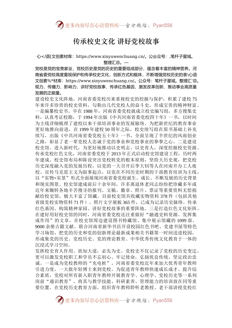 传承校史文化 讲好党校故事.docx_第1页