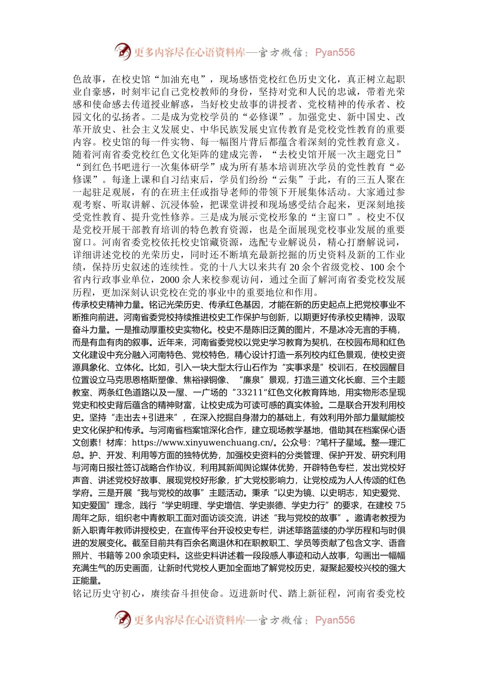 传承校史文化 讲好党校故事.docx_第2页