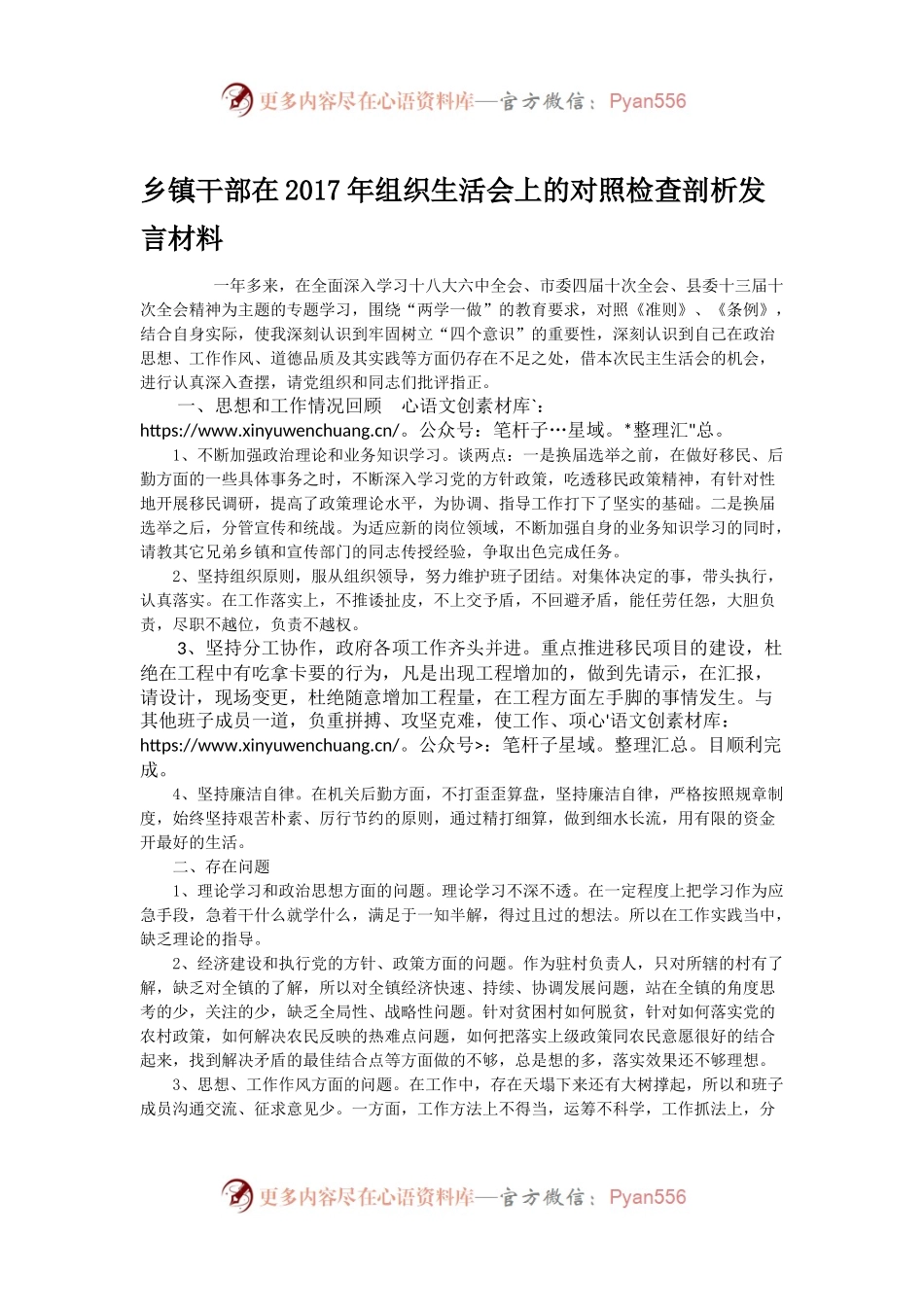 乡镇干部在2017年组织生活会上的对照检查剖析发言材料.docx_第1页