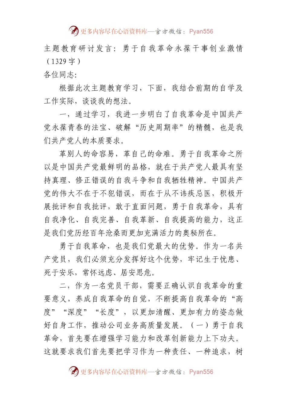 主题教育研讨发言：勇于自我革命永葆干事创业激情.docx_第1页