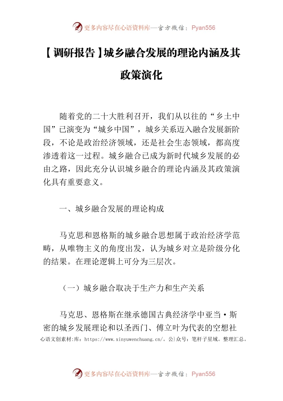 【调研报告】城乡融合发展的理论内涵及其政策演化.docx_第1页