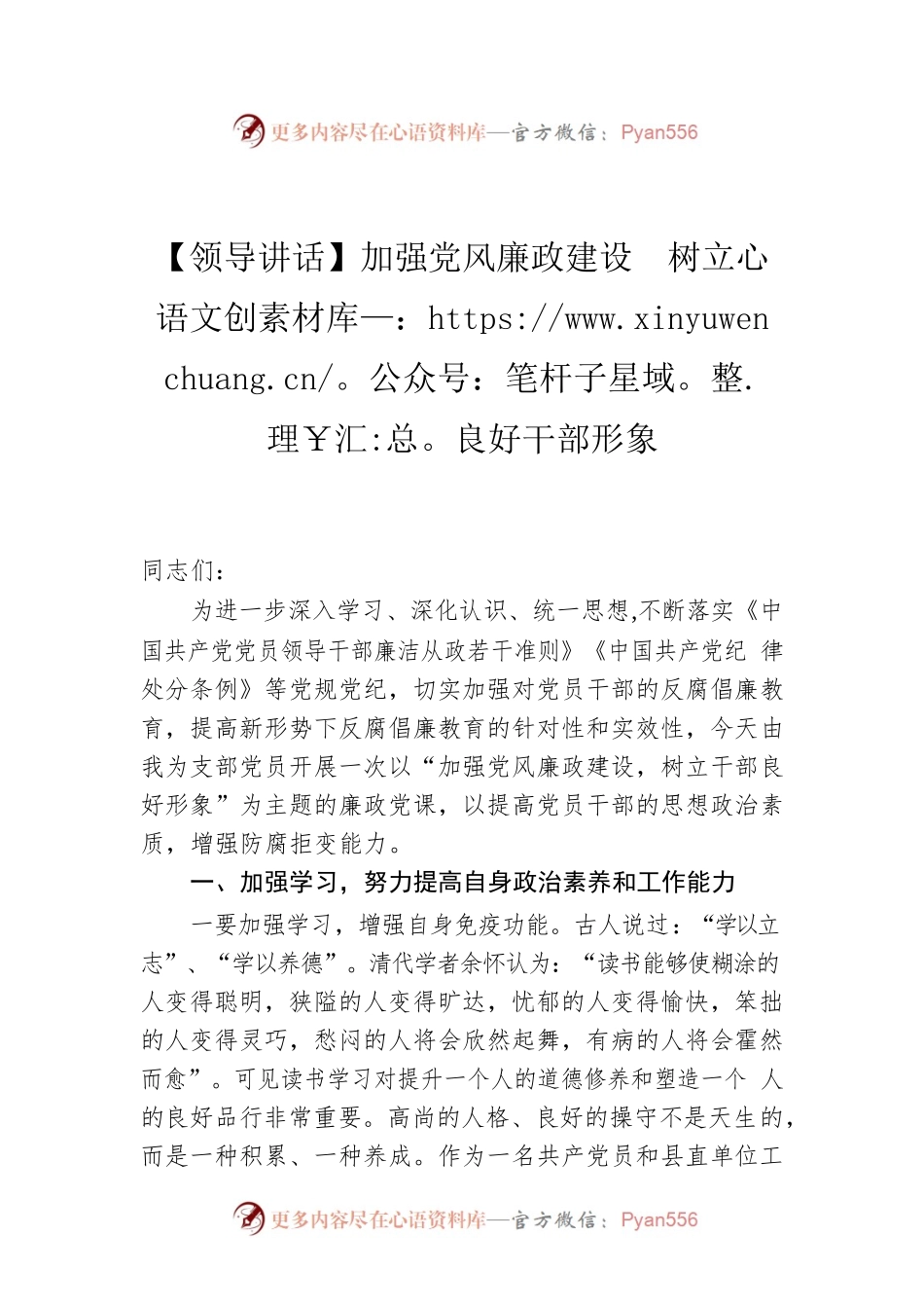【领导讲话】加强党风廉政建设树立良好干部形象.docx_第1页