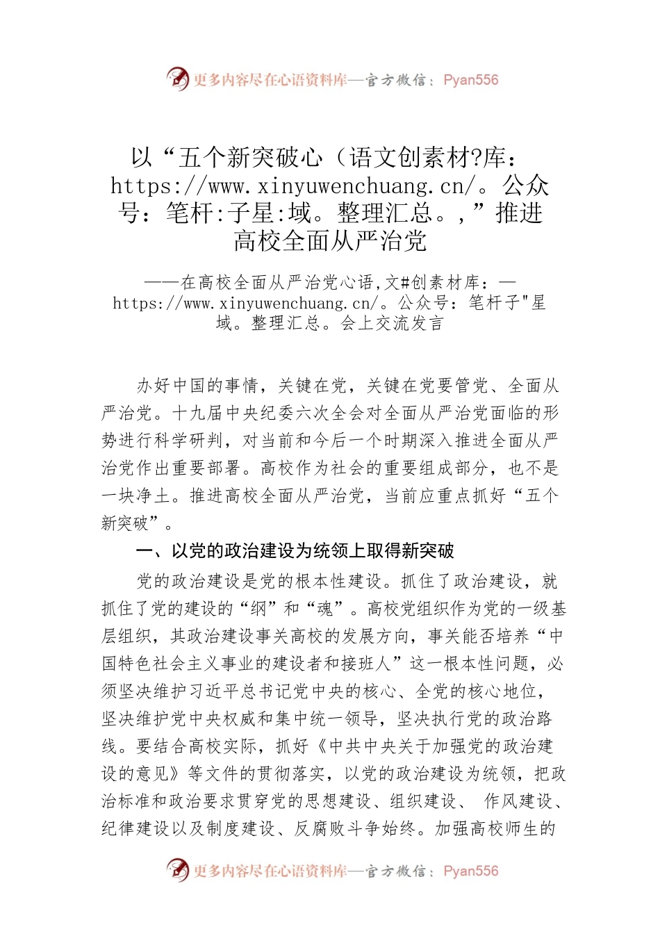 以“五个新突破”推进高校全面从严治党.docx_第1页
