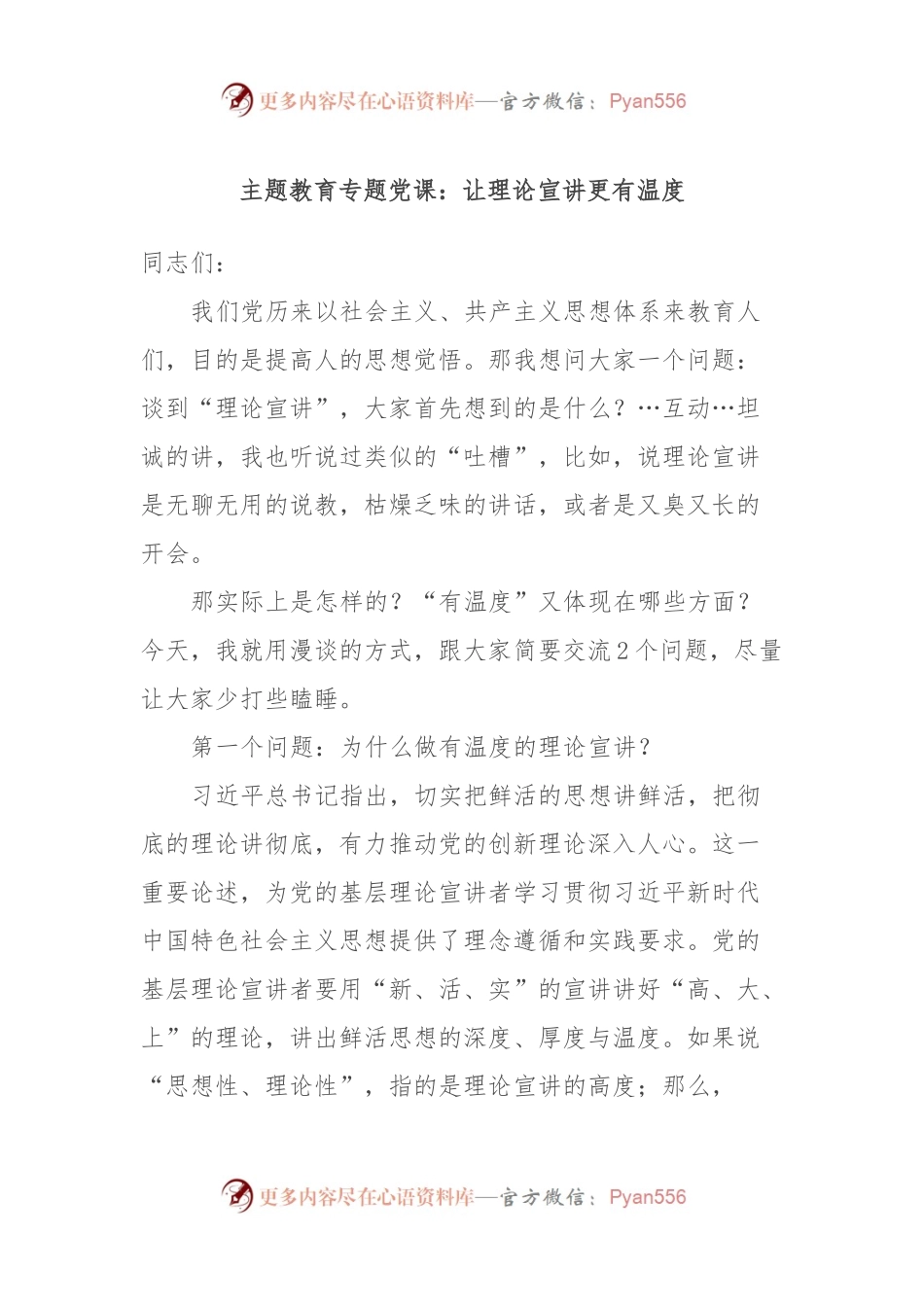 主题教育专题党课：让理论宣讲更有温度.docx_第1页