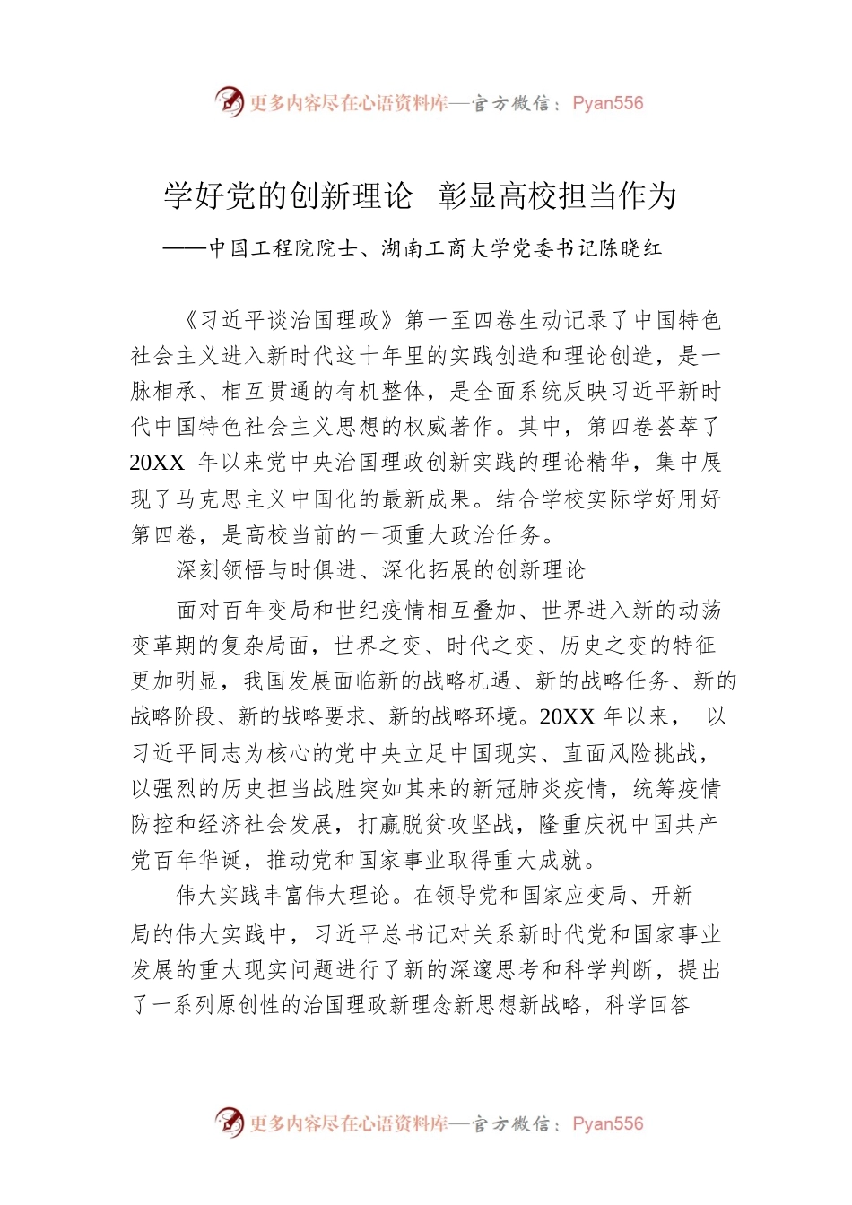 中国工程院院士、湖南工商大学党委书记陈晓红：读懂用好《习近平谈治国理政》第四卷（20220909）.docx_第1页