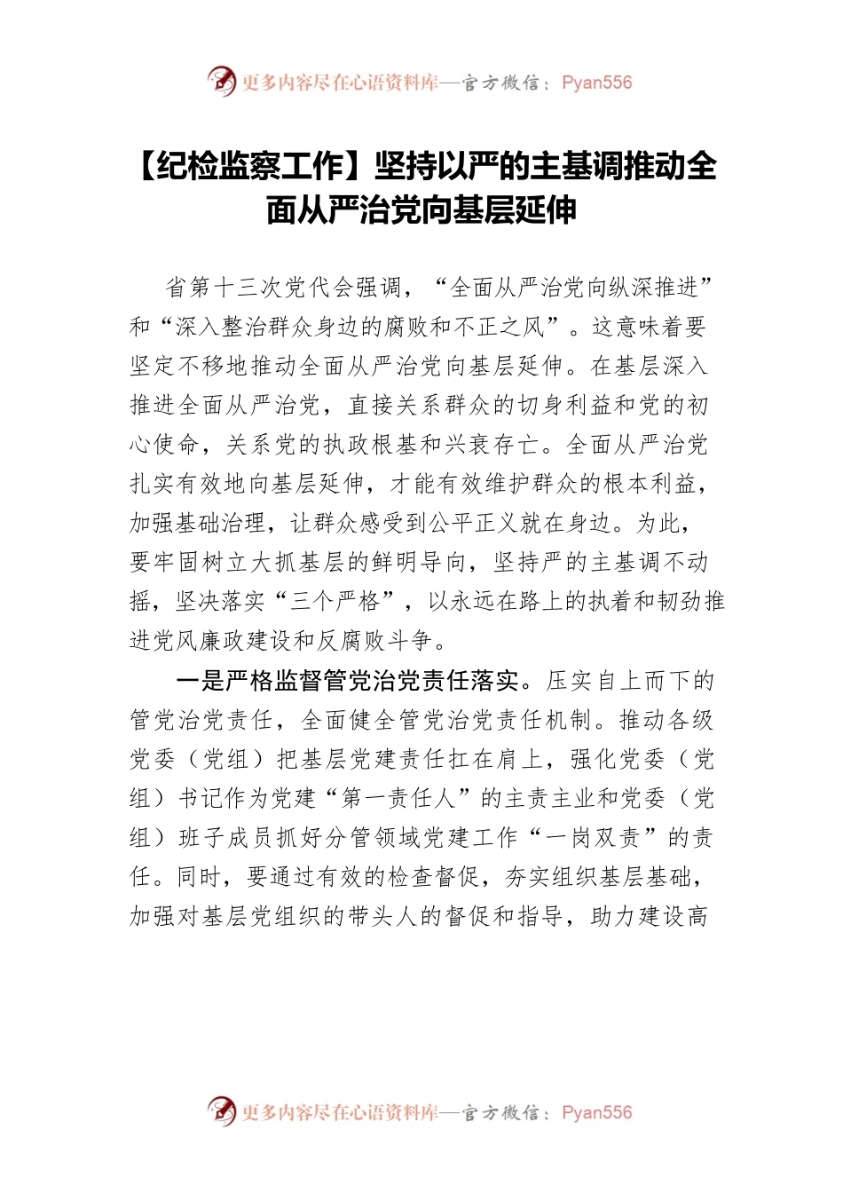 【纪检监察工作】坚持以严的主基调推动全面从严治党向基层延伸.docx_第1页
