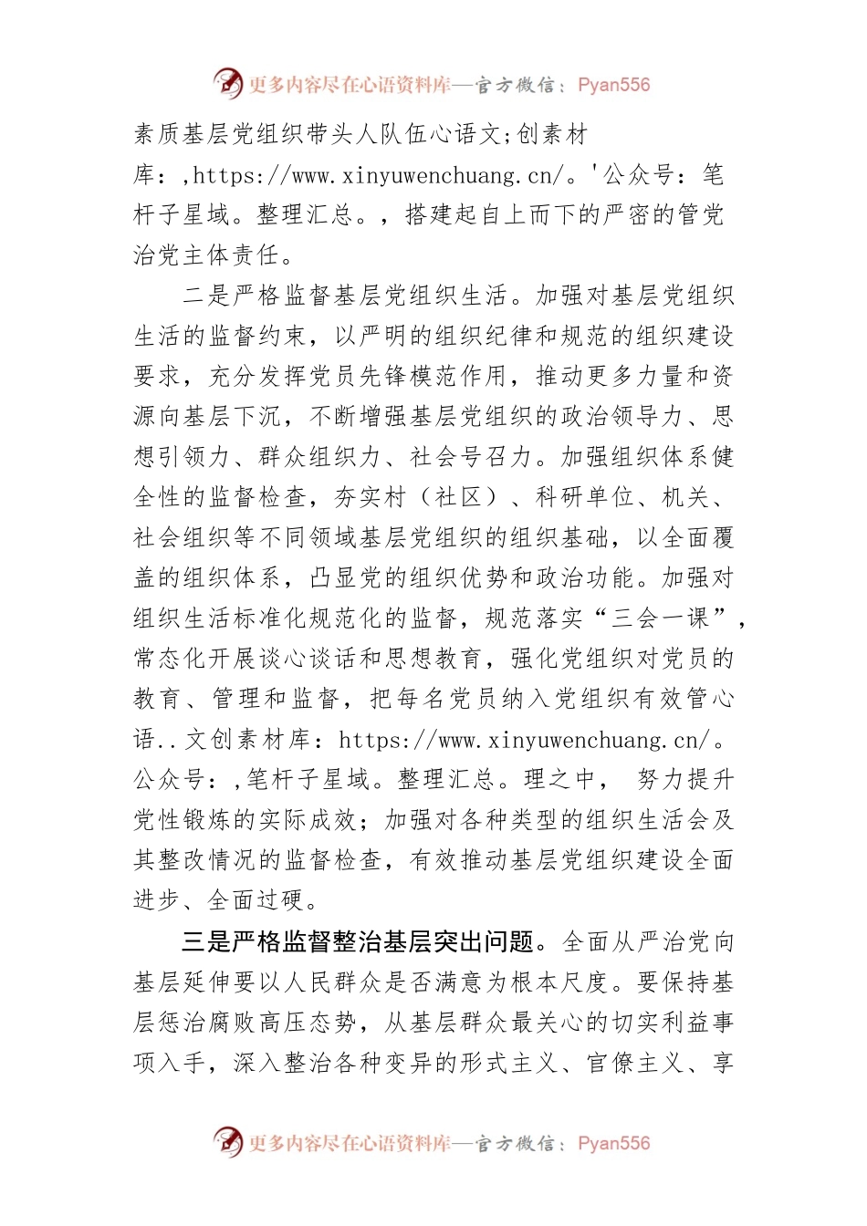 【纪检监察工作】坚持以严的主基调推动全面从严治党向基层延伸.docx_第2页