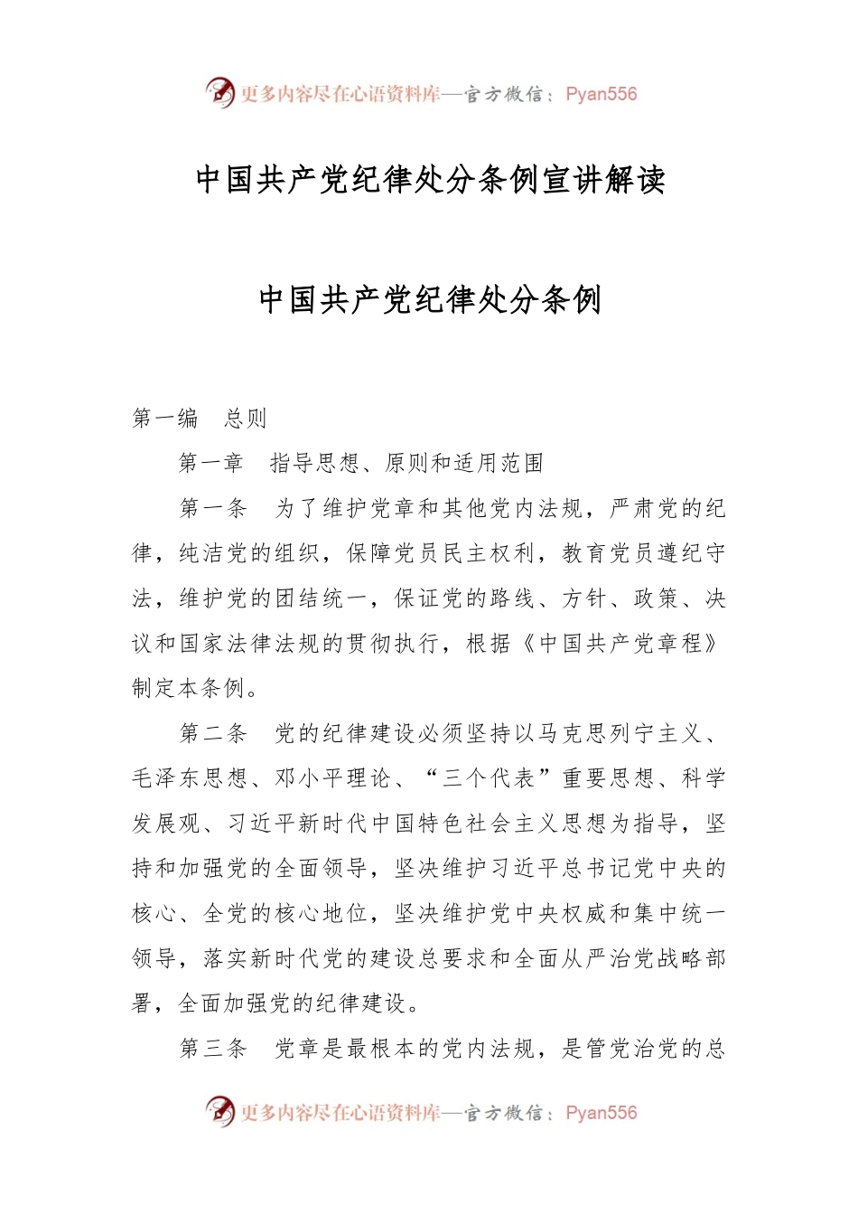 中国共产党纪律处分条例宣讲解读.docx_第1页