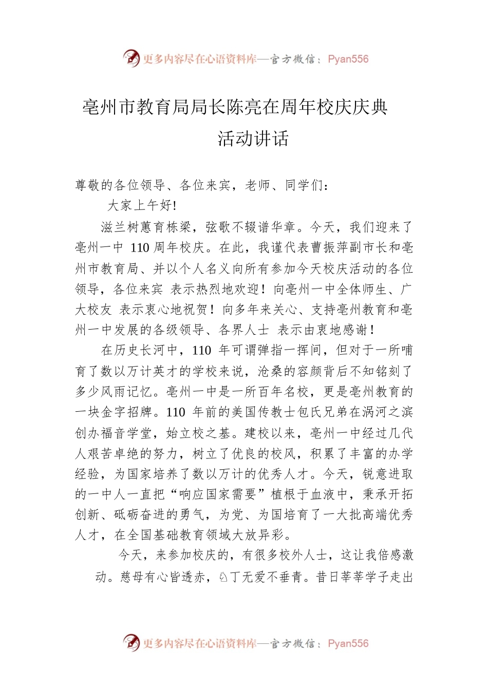 亳州市教育局局长陈亮在周年校庆庆典活动讲话.docx_第1页