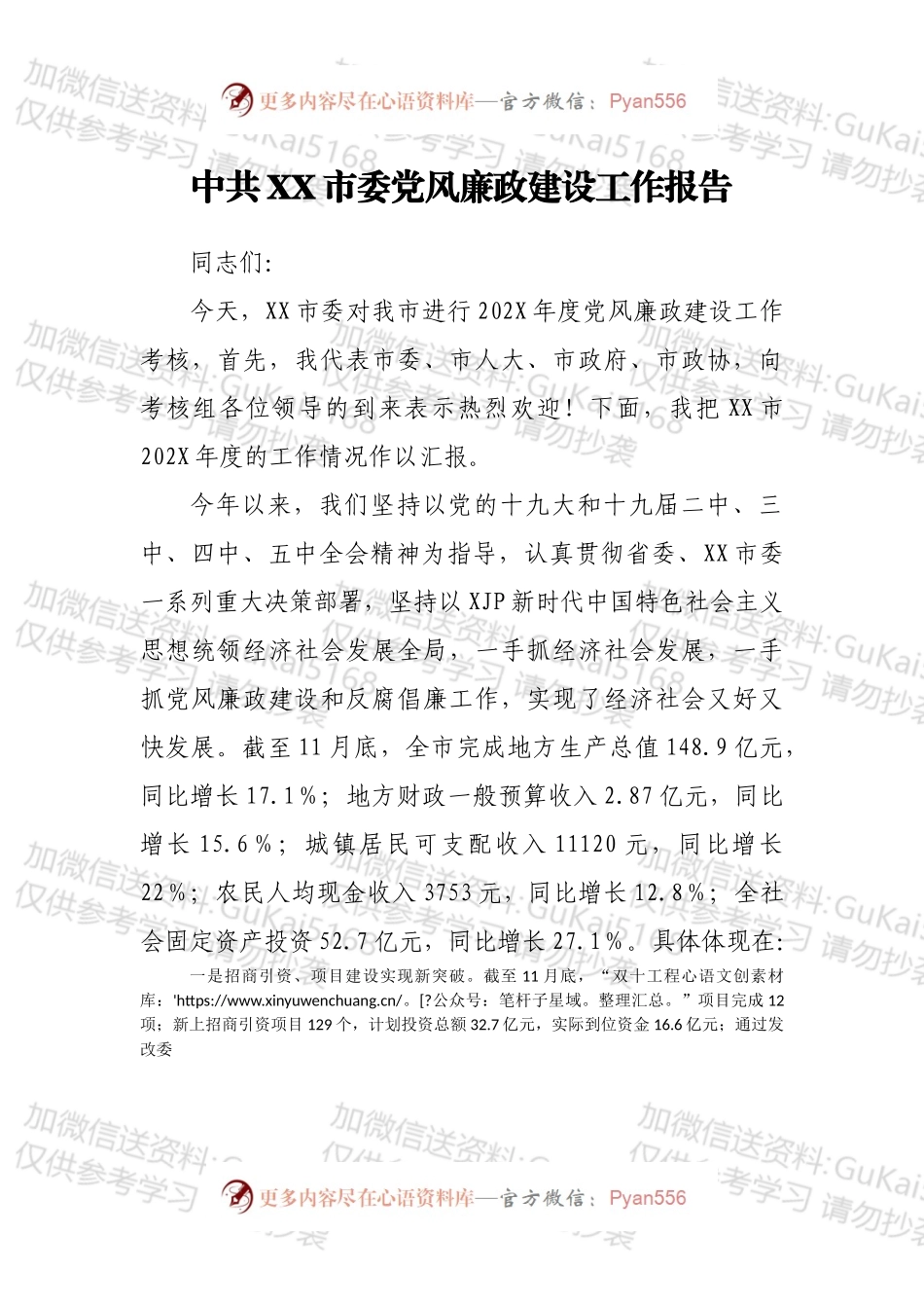 中共XX市委党风廉政建设工作报告.docx_第1页