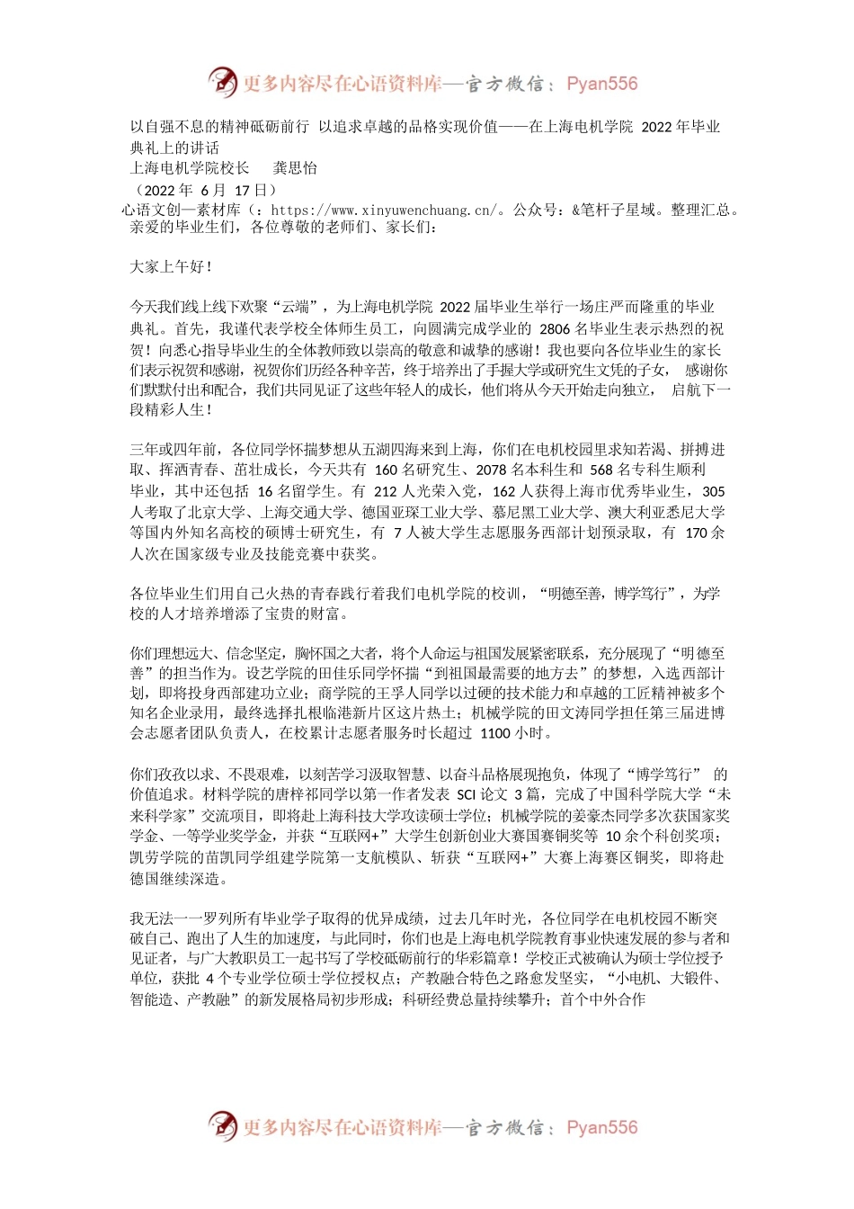 以自强不息的精神砥砺前行 以追求卓越的品格实现价值——在上海电机学院2022年毕业典礼上的讲话.docx_第1页