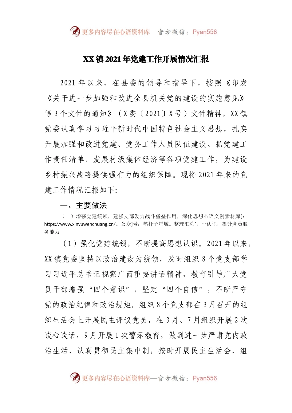 乡镇2021年党建工作开展情况汇报.docx_第1页