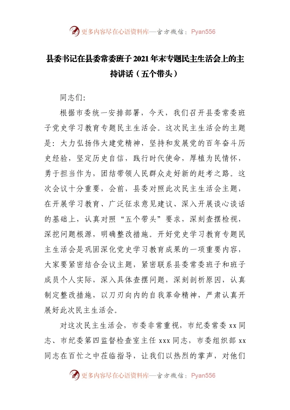 主持词＋讲话在2021年专题民主生活会上的主持讲话.docx_第1页