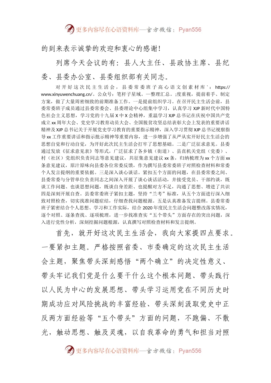 主持词＋讲话在2021年专题民主生活会上的主持讲话.docx_第2页
