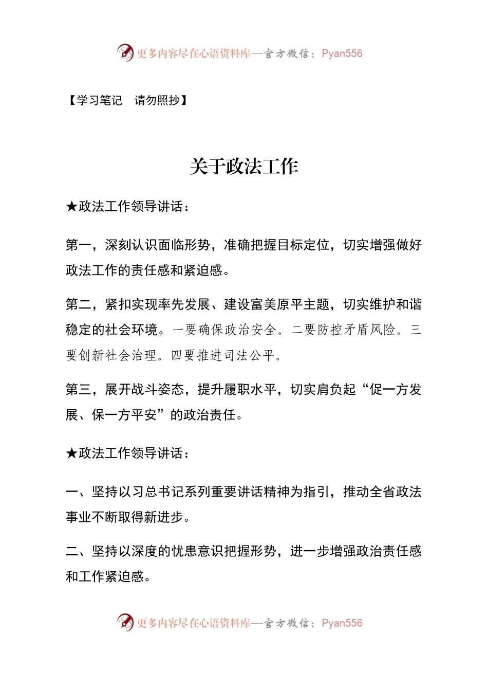 【讲话类】关于政法工作.docx_第1页
