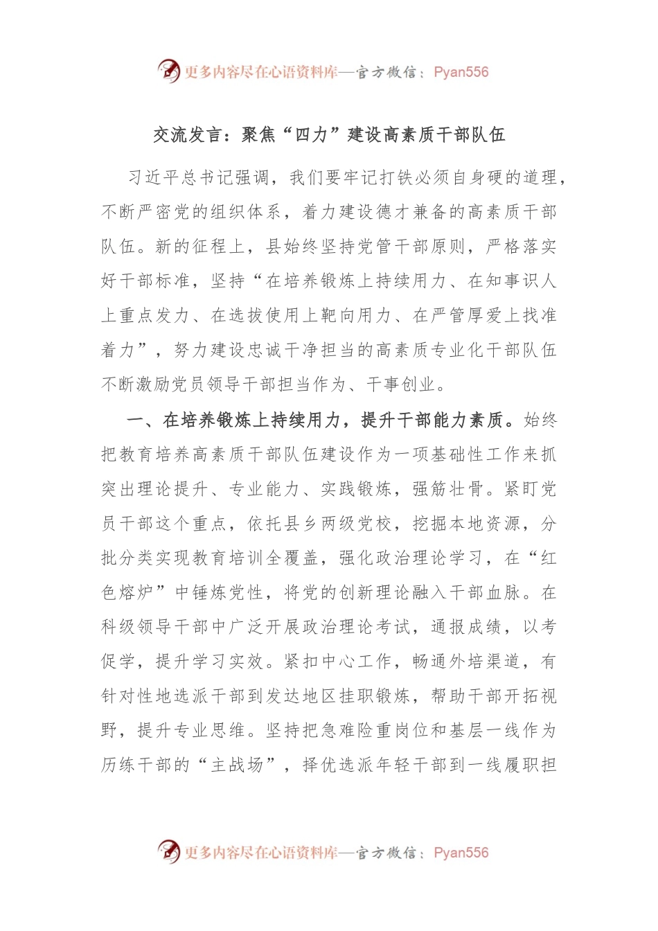 交流发言：聚焦“四力”建设高素质干部队伍.docx_第1页