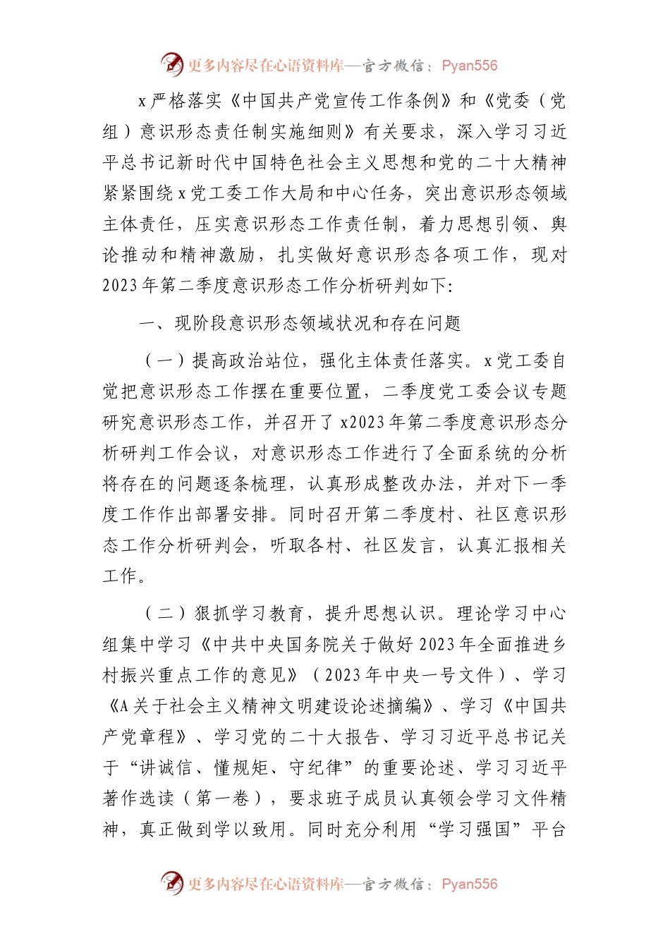 乡镇街道2023年第二季度意识形态领域分析研判报告2000字.docx_第1页