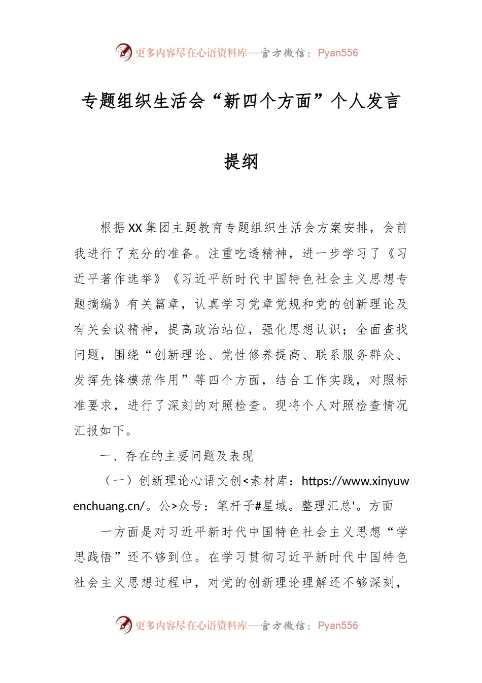 专题组织生活会“新四个方面”个人发言稿提纲.docx_第1页