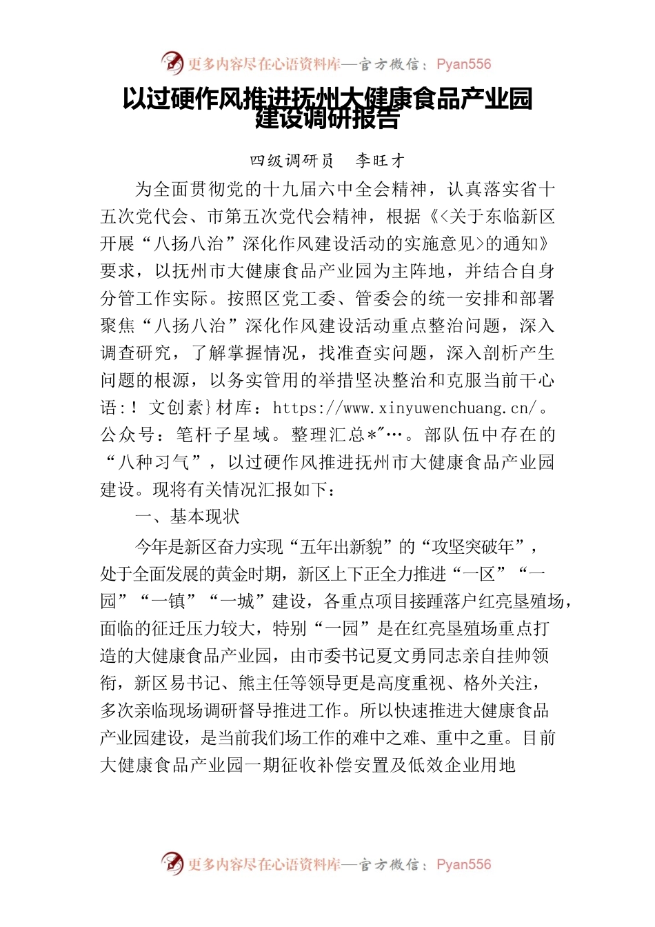 以过硬作风推进抚州大健康食品产业园建设调研报告2.docx_第1页