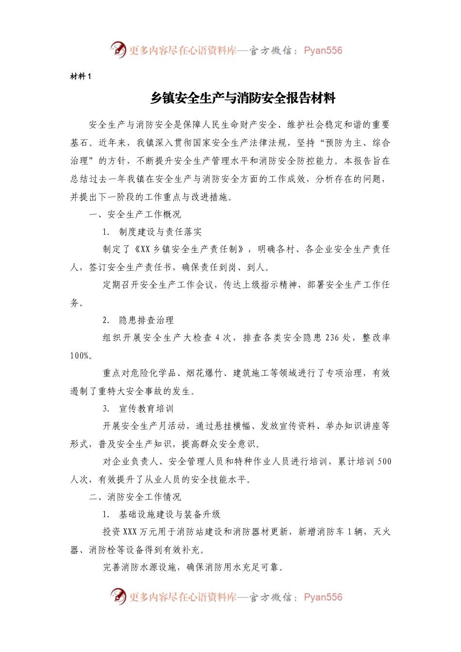 乡镇安全生产与消防安全工作报告.docx_第1页