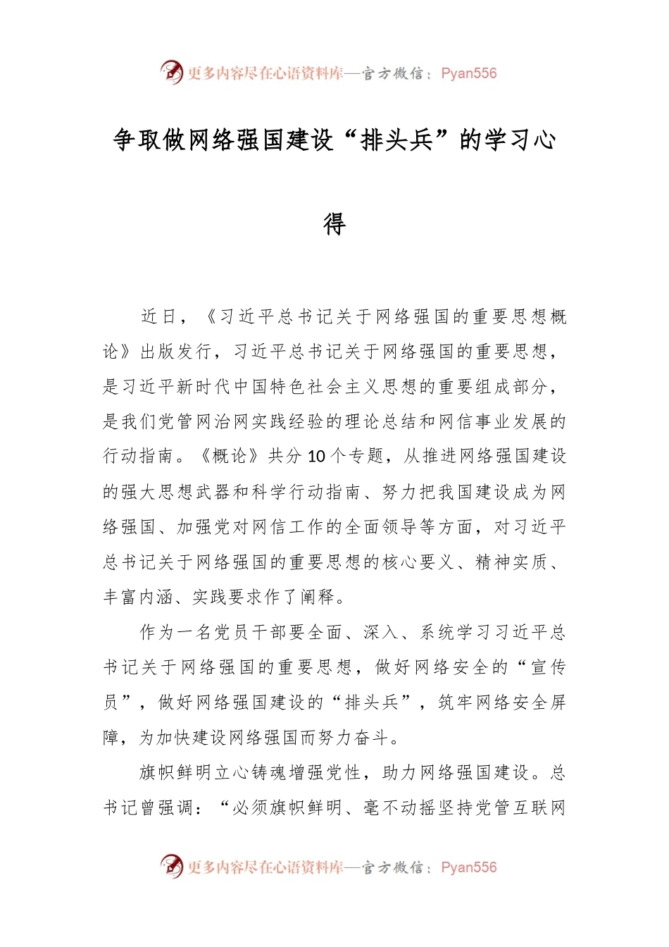 争取做网络强国建设“排头兵”的学习心得.docx_第1页