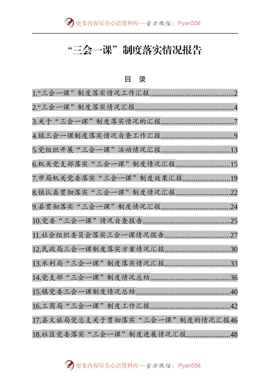 三会一课制度落实情况报告.docx_第1页