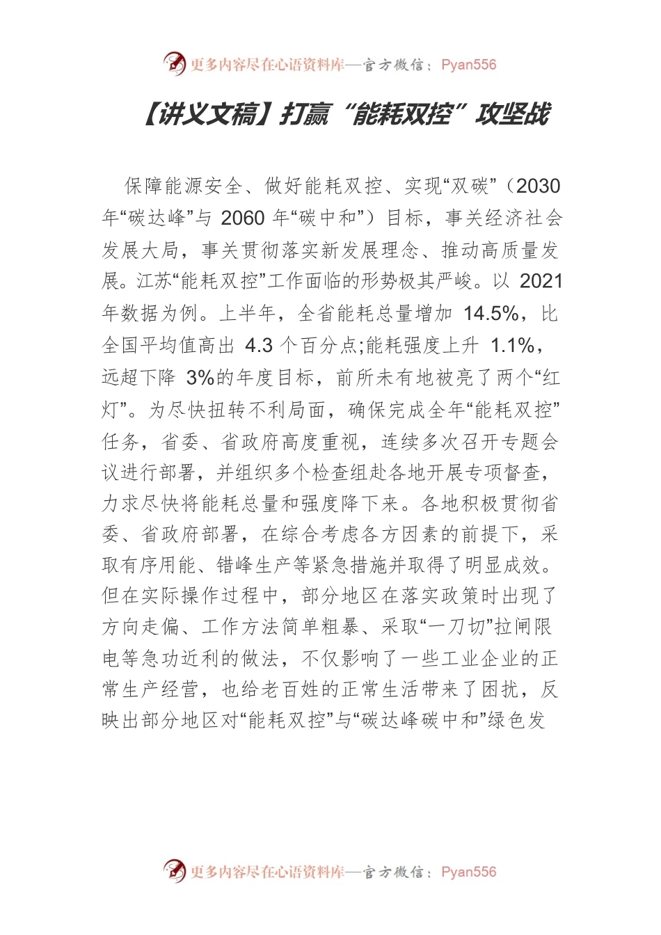 【讲义文稿】打赢“能耗双控”攻坚战.docx_第1页