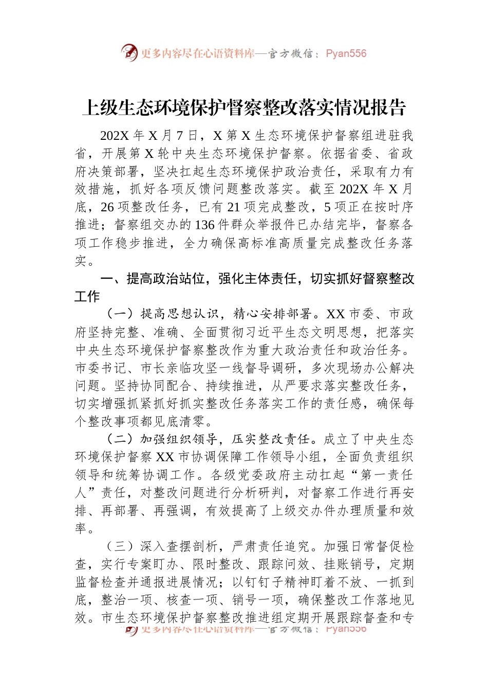 上级生态环境保护督察整改落实情况报告.docx_第1页