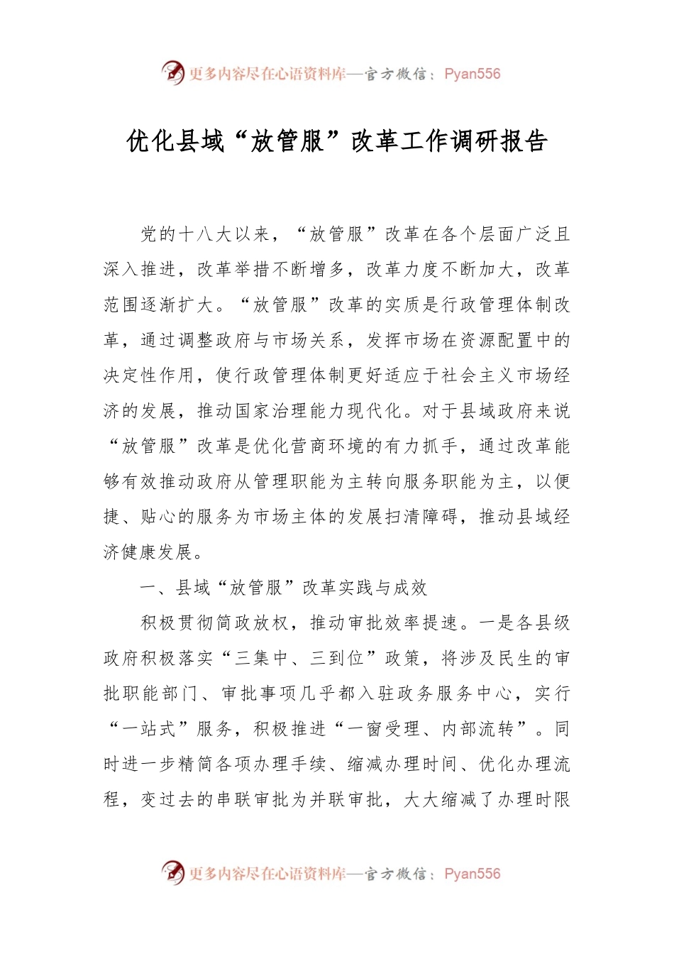 优化县域“放管服”改革工作调研报告.docx_第1页