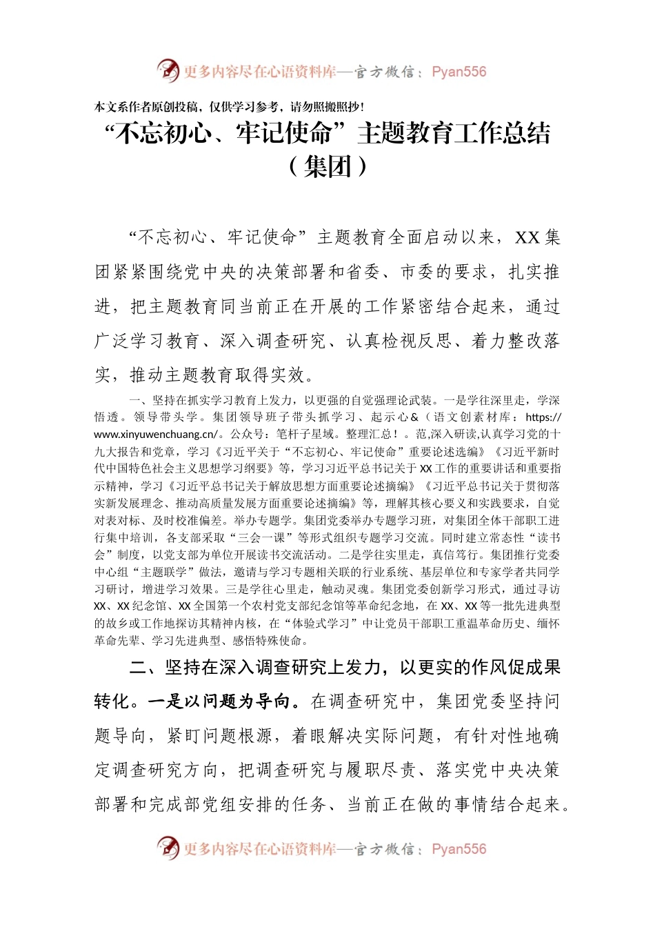不忘初心牢记使命主题教育总结集团公司.docx_第1页