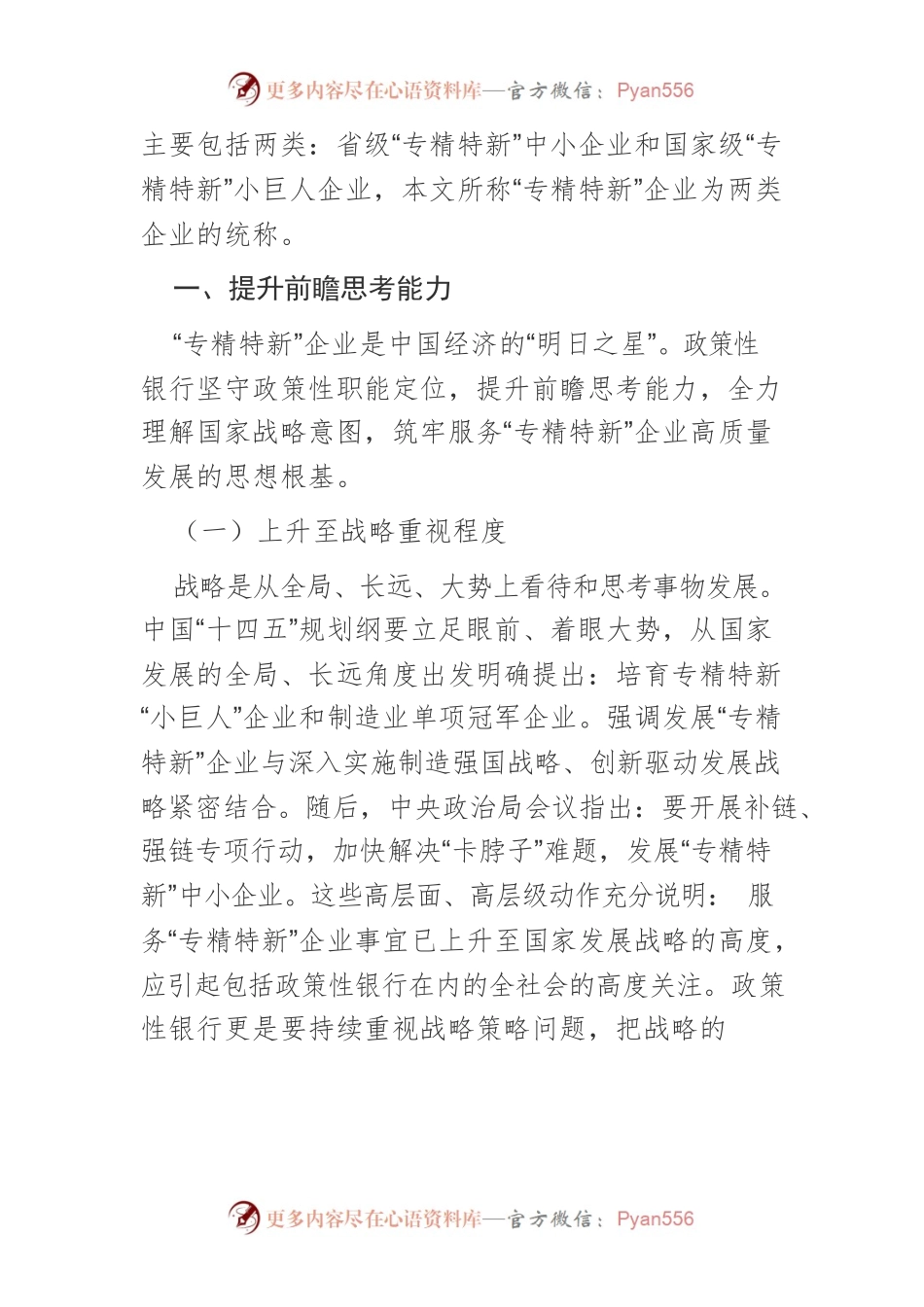 【讲义文稿】新发展阶段政策性银行服务“专精特新”企业高质量发展研究.docx_第2页