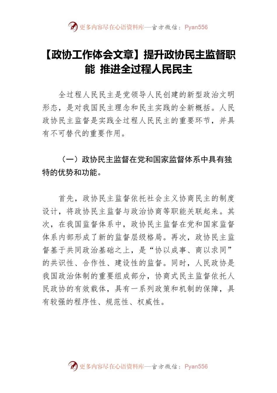 【政协工作体会文章】提升政协民主监督职能 推进全过程人民民主.docx_第1页