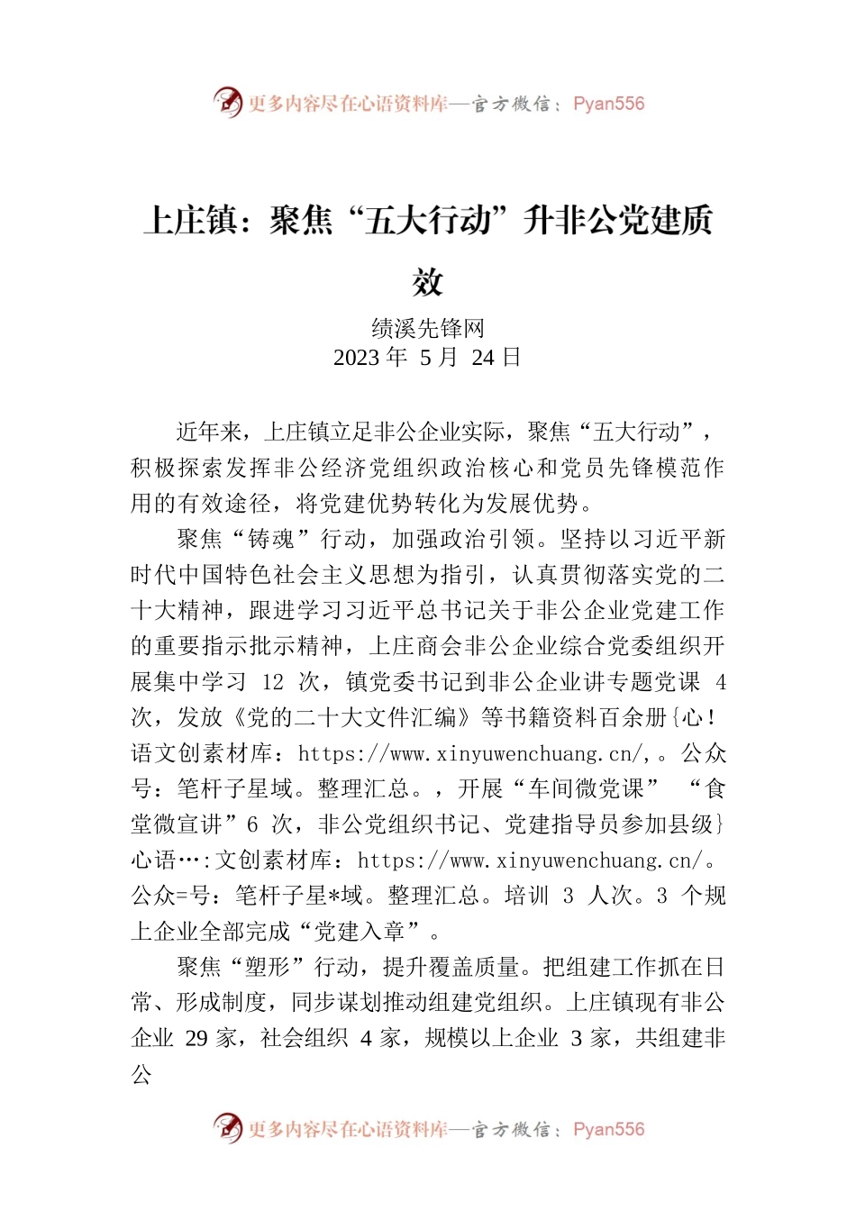 上庄镇：聚焦“五大行动”升非公党建质效.docx_第1页