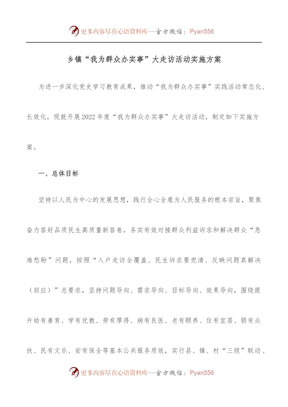 乡镇“我为群众办实事”大走访活动实施方案.docx_第1页