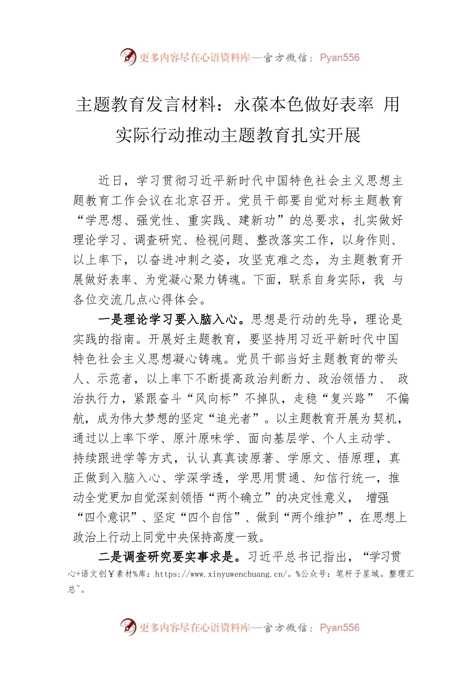 主题教育发言材料：永葆本色做好表率 用实际行动推动主题教育扎实开展.docx_第1页