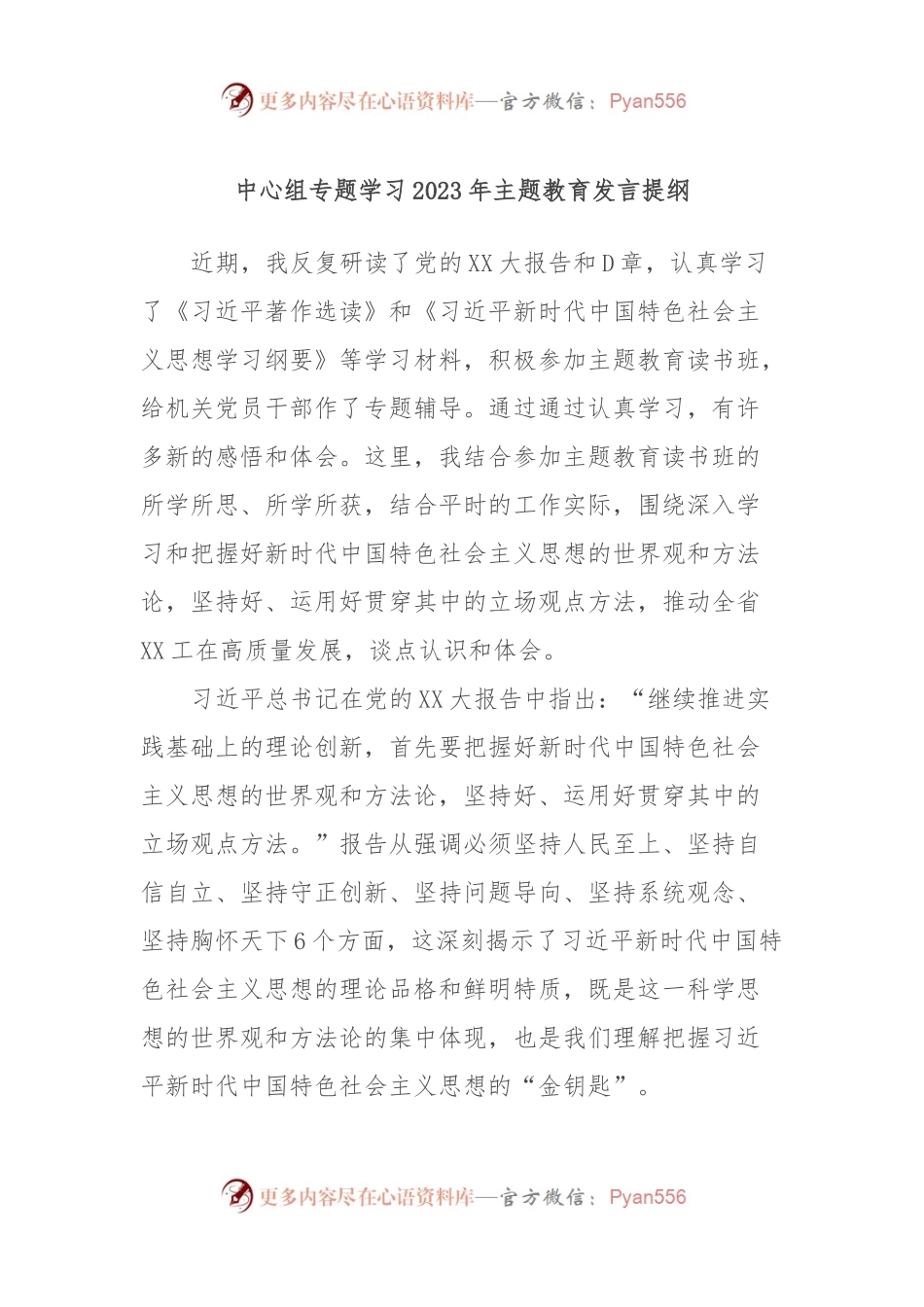 中心组专题学习2023年主题教育发言提纲.docx_第1页