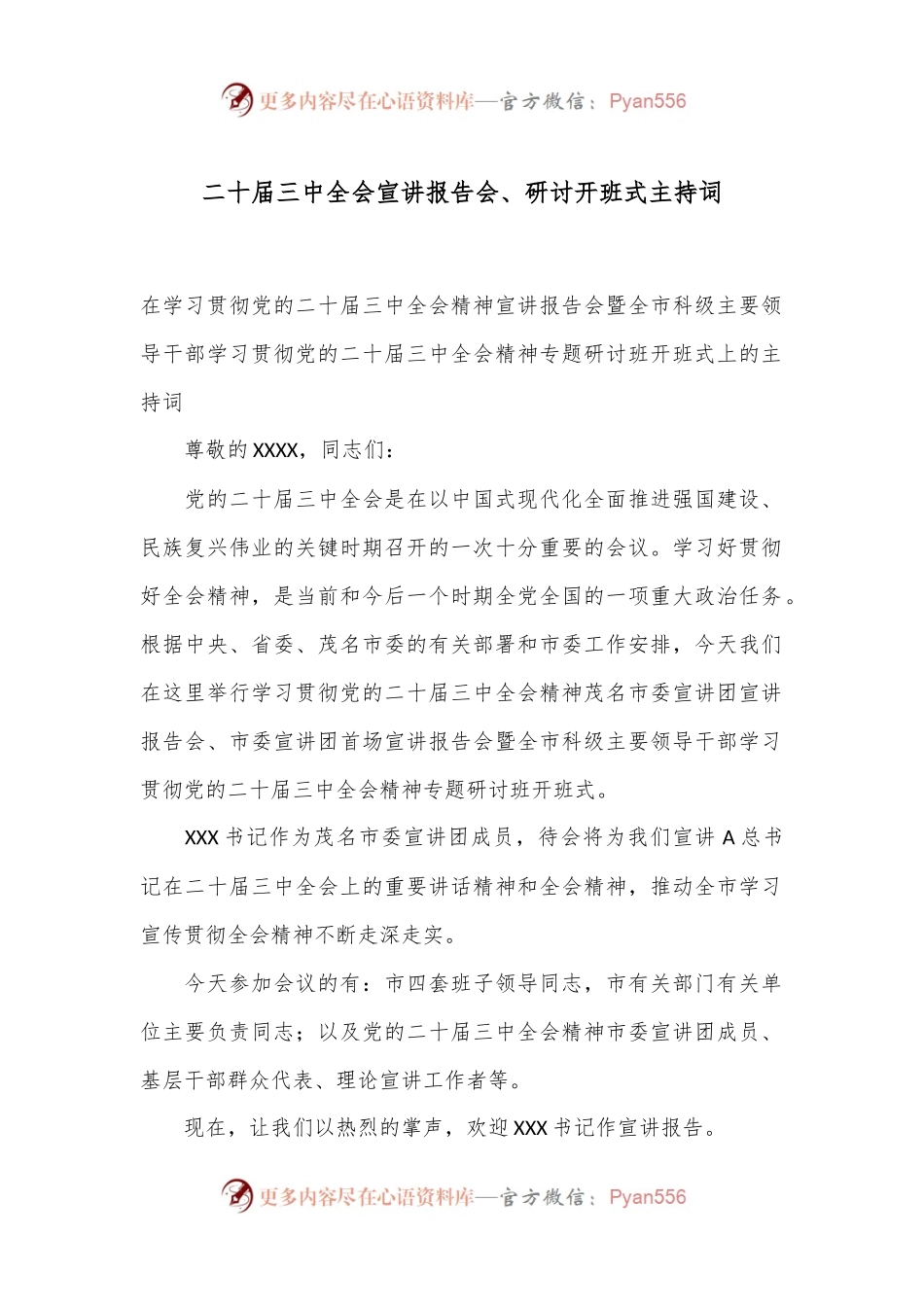 二十届三中全会宣讲报告会、研讨开班式主持词.docx_第1页