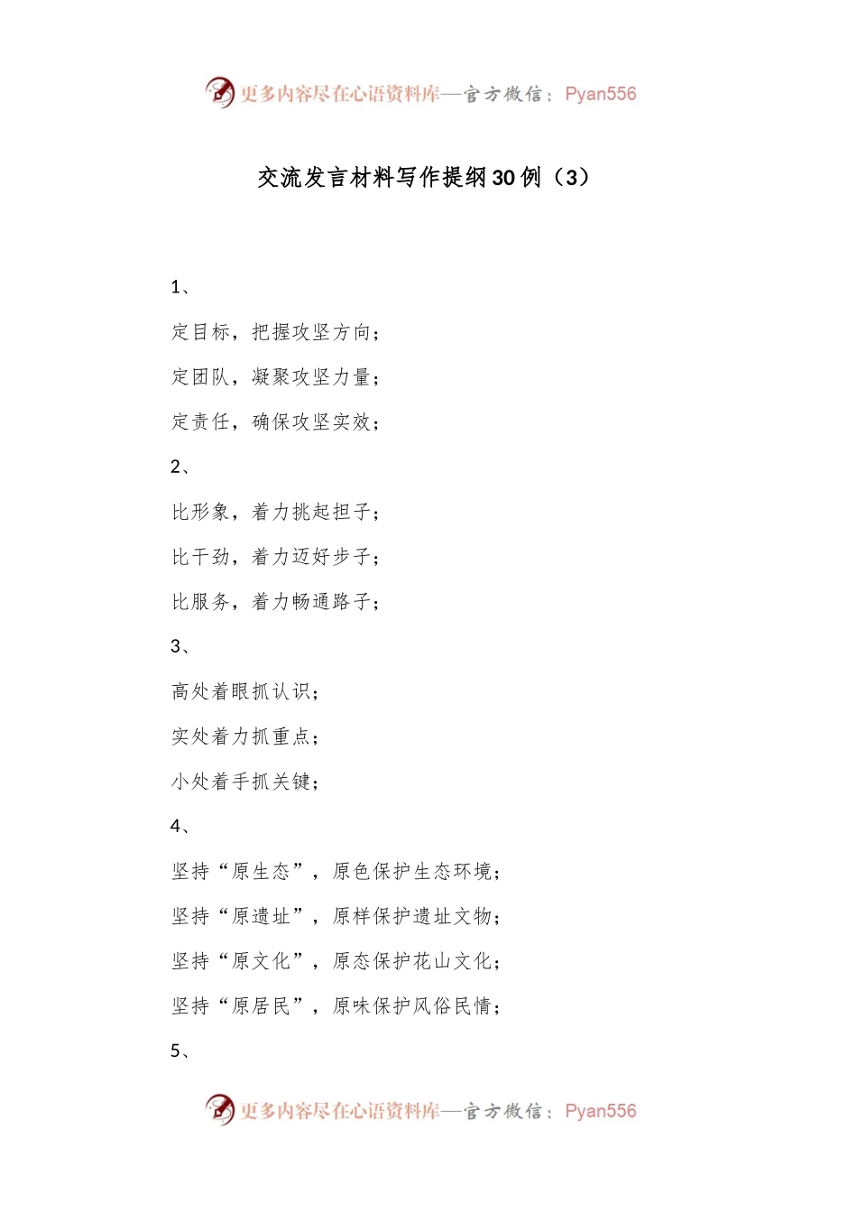 交流发言材料写作提纲30例（3）.docx_第1页