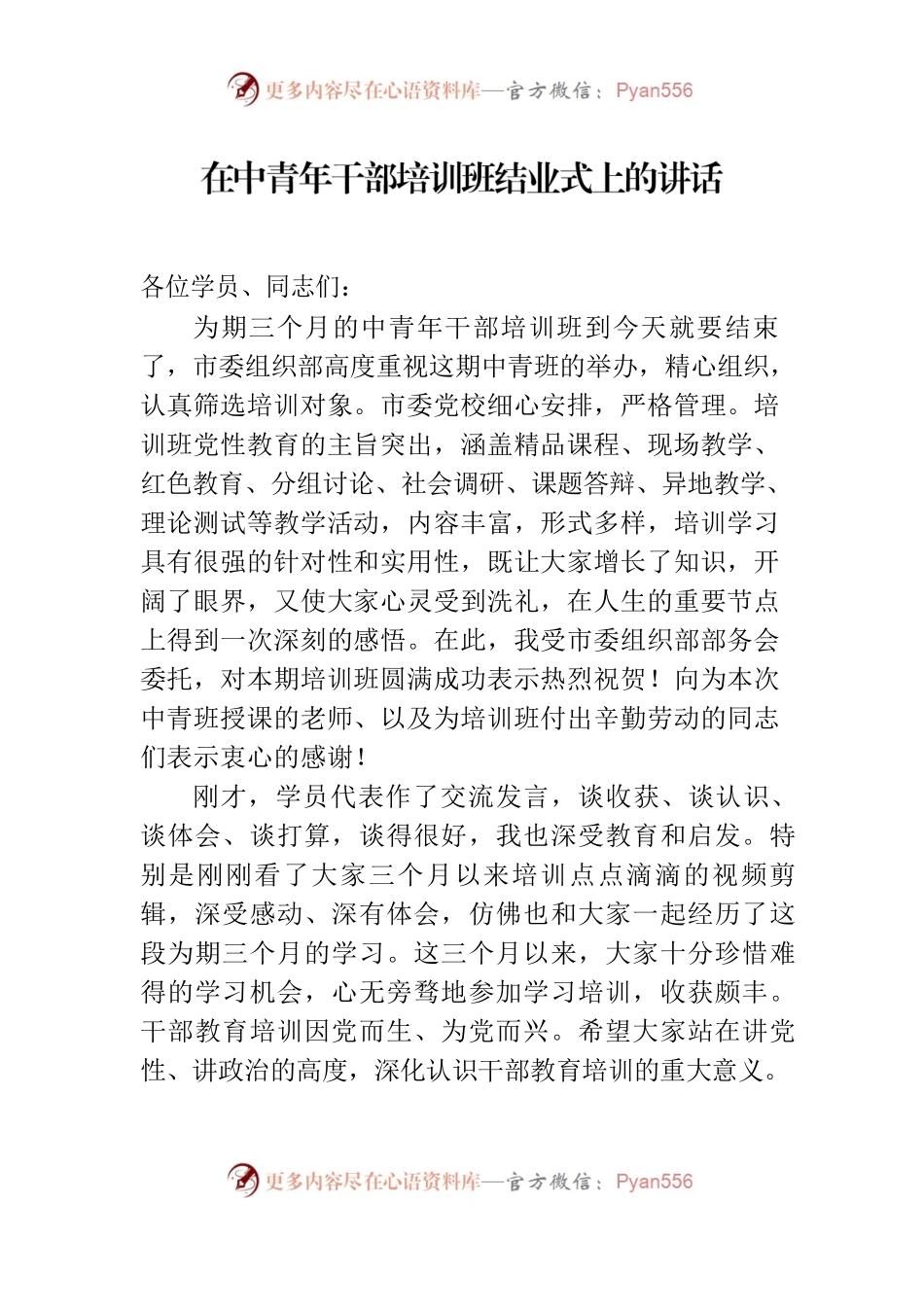 中青班结业仪式讲话.docx_第1页
