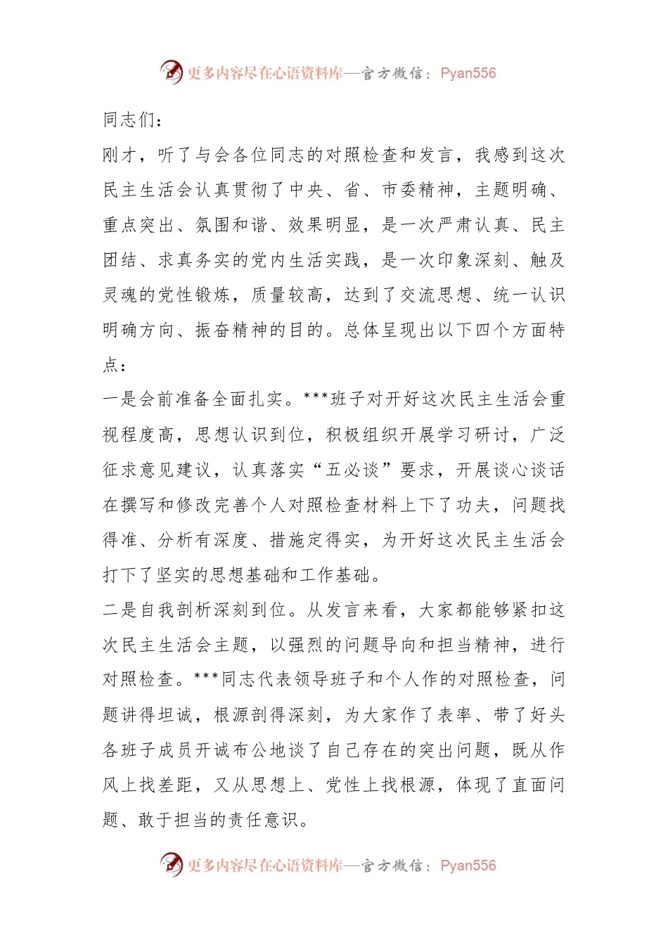 上年度领导班子民主生活会上的讲话.docx_第1页