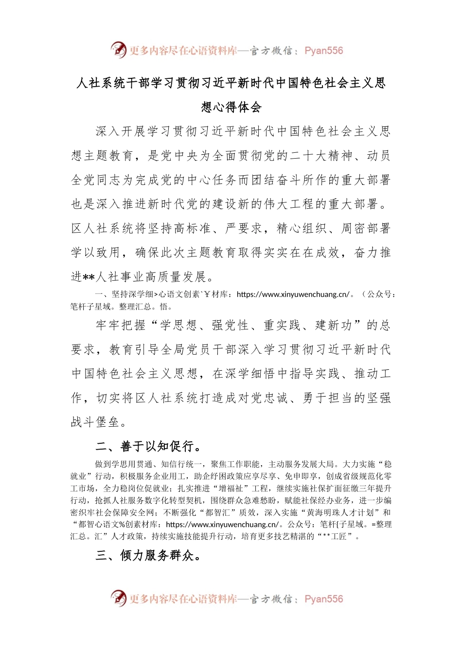 人社系统干部学习贯彻习近平新时代中国特色社会主义思想心得体会.docx_第1页